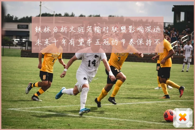 铁林分析文班若输对联盟影响深远未来十年有望夺五冠的节奏保持不变
