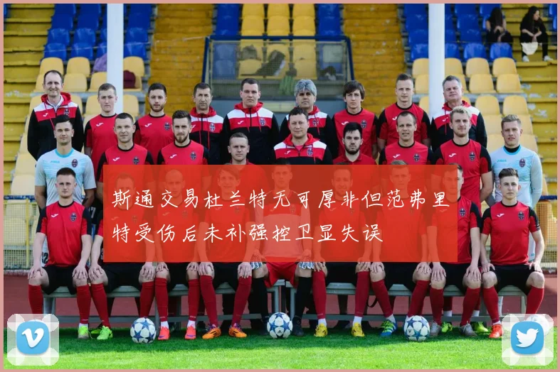 斯通交易杜兰特无可厚非但范弗里特受伤后未补强控卫显失误