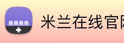 米兰在线官网 Logo